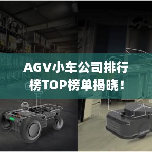 AGV小车公司排行榜TOP榜单揭晓！