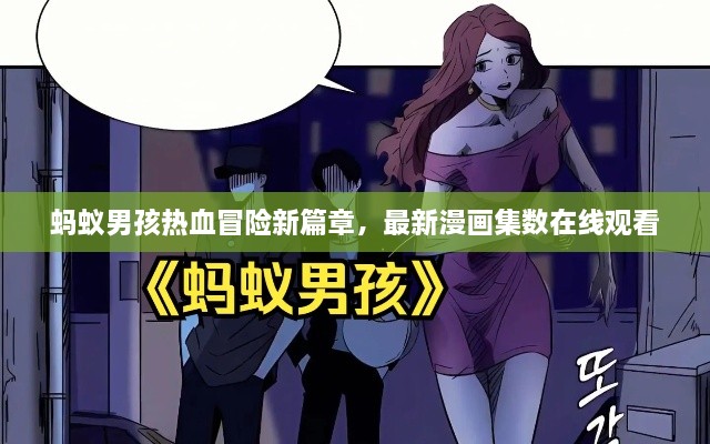 蚂蚁男孩热血冒险新篇章，最新漫画集数在线观看
