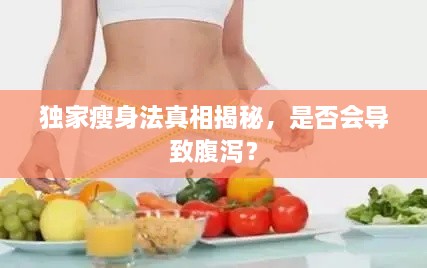 独家瘦身法真相揭秘，是否会导致腹泻？