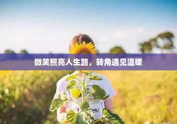 微笑照亮人生路，转角遇见温暖