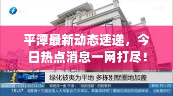平潭最新动态速递，今日热点消息一网打尽！