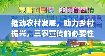 推动农村发展，助力乡村振兴，三农宣传的必要性