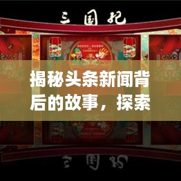 揭秘头条新闻背后的故事，探索未知领域，挖掘新奇话题