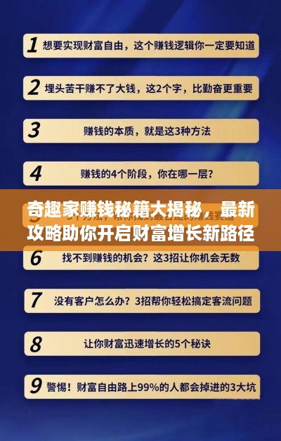 奇趣家赚钱秘籍大揭秘，最新攻略助你开启财富增长新路径！