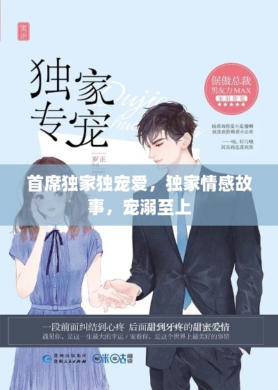 首席独家独宠爱，独家情感故事，宠溺至上