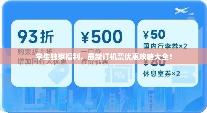 学生独家福利，最新订机票优惠攻略大全！
