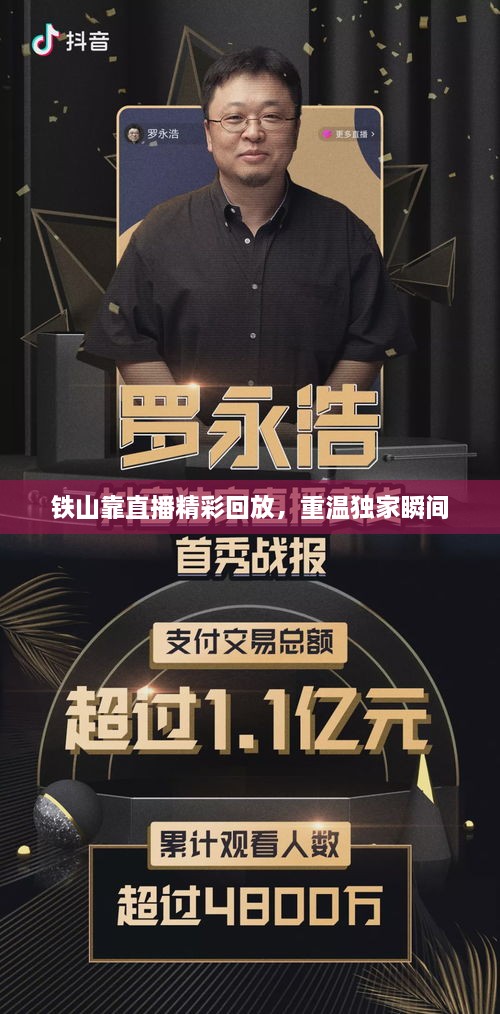 铁山靠直播精彩回放，重温独家瞬间