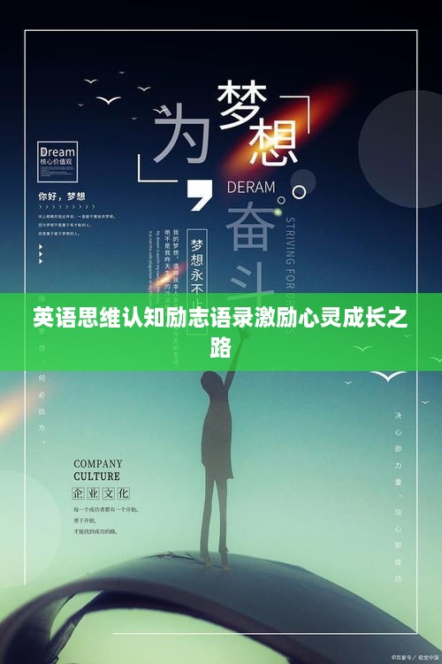 英语思维认知励志语录激励心灵成长之路
