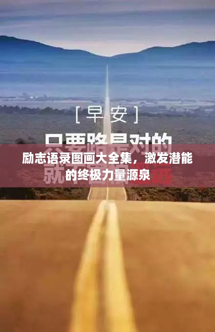 励志语录图画大全集，激发潜能的终极力量源泉
