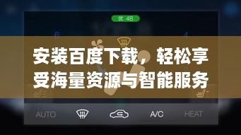 安装百度下载，轻松享受海量资源与智能服务体验