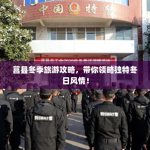 莒县冬季旅游攻略，带你领略独特冬日风情！