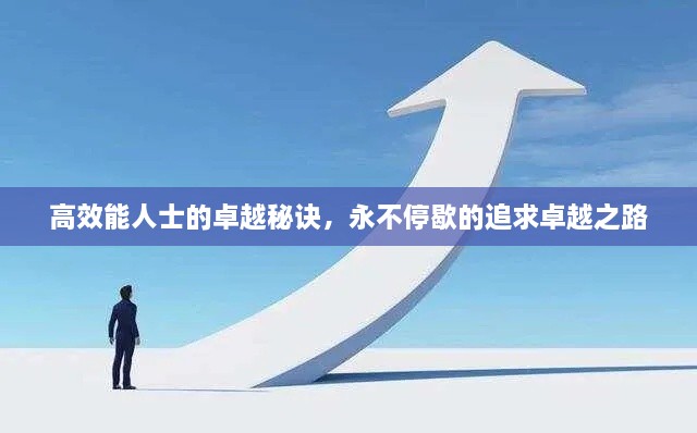 高效能人士的卓越秘诀，永不停歇的追求卓越之路