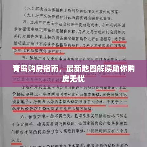 青岛购房指南，最新地图解读助你购房无忧