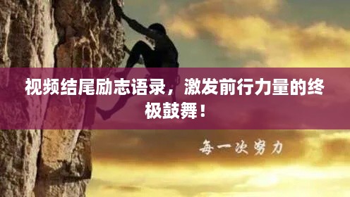 视频结尾励志语录，激发前行力量的终极鼓舞！