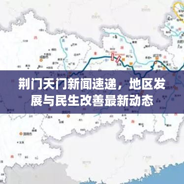 荆门天门新闻速递，地区发展与民生改善最新动态