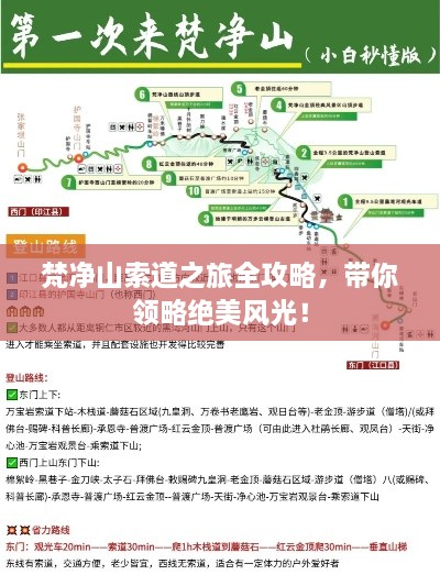 梵净山索道之旅全攻略，带你领略绝美风光！