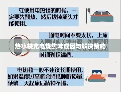 热水袋充电烧焦味成因与解决策略