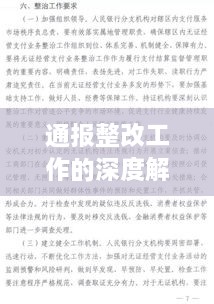 通报整改工作的深度解析与落实行动指南