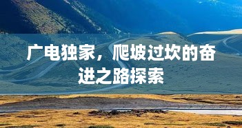 广电独家，爬坡过坎的奋进之路探索