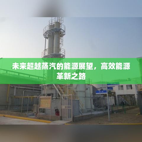 未来超越蒸汽的能源展望，高效能源革新之路