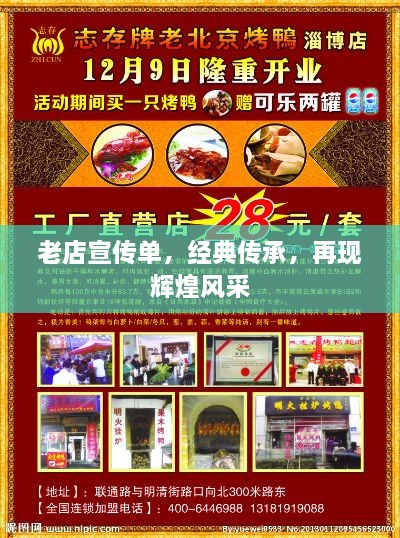 老店宣传单，经典传承，再现辉煌风采