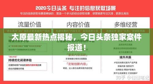 太原最新热点揭秘，今日头条独家案件报道！