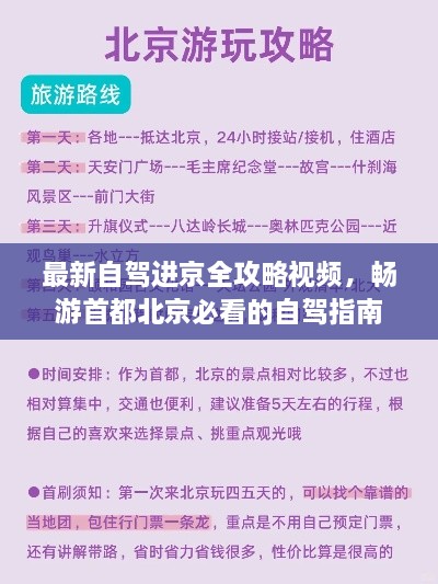 最新自驾进京全攻略视频，畅游首都北京必看的自驾指南
