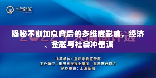 揭秘不断加息背后的多维度影响，经济、金融与社会冲击波