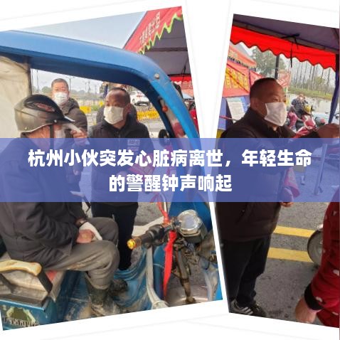 杭州小伙突发心脏病离世，年轻生命的警醒钟声响起