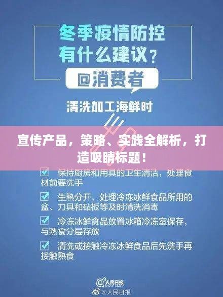 宣传产品，策略、实践全解析，打造吸睛标题！