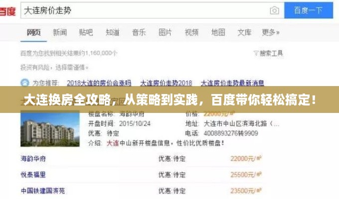 大连换房全攻略，从策略到实践，百度带你轻松搞定！