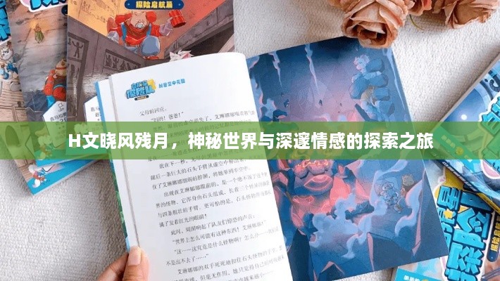 H文晓风残月，神秘世界与深邃情感的探索之旅