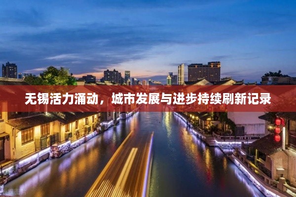 无锡活力涌动，城市发展与进步持续刷新记录
