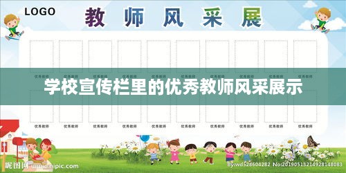 学校宣传栏里的优秀教师风采展示