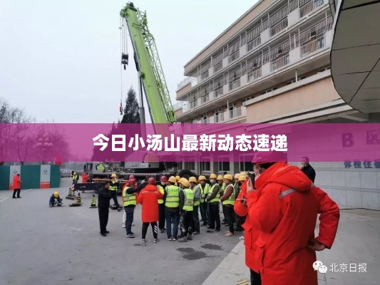 今日小汤山最新动态速递