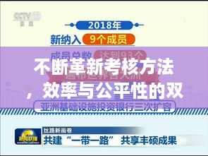 不断革新考核方法，效率与公平性的双赢之路