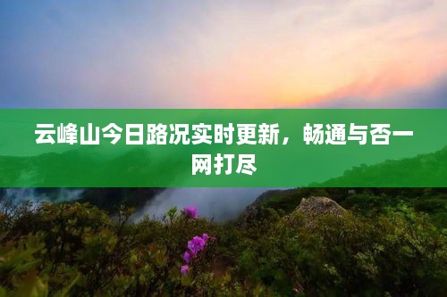 云峰山今日路况实时更新，畅通与否一网打尽