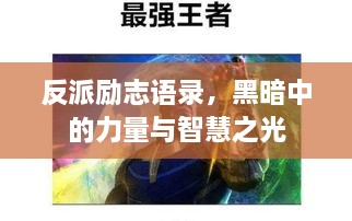 反派励志语录，黑暗中的力量与智慧之光