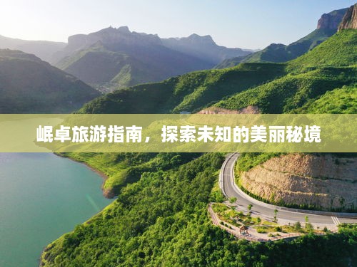 岷卓旅游指南，探索未知的美丽秘境