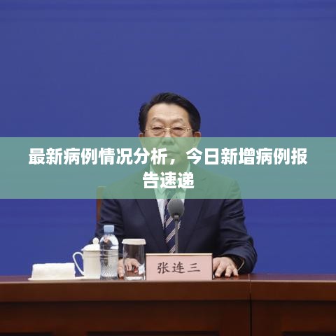 最新病例情况分析，今日新增病例报告速递