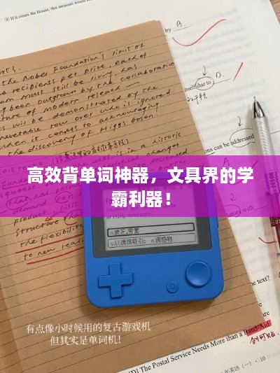 高效背单词神器，文具界的学霸利器！