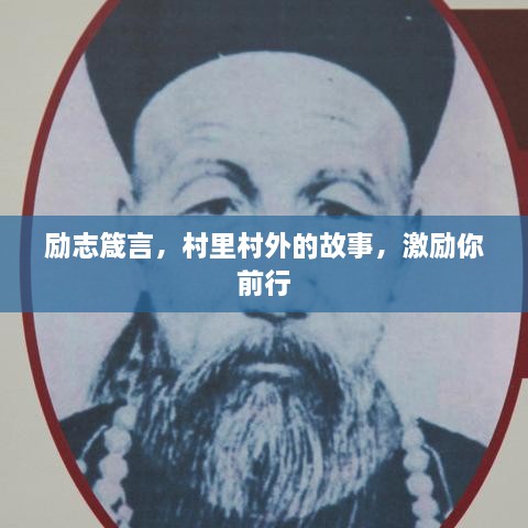 励志箴言，村里村外的故事，激励你前行