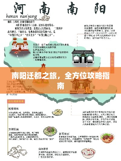 南阳迁都之旅，全方位攻略指南
