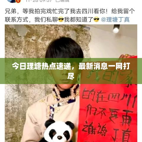 今日理塘热点速递，最新消息一网打尽