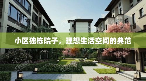 小区独栋院子，理想生活空间的典范