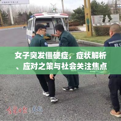 女子突发僵硬症，症状解析、应对之策与社会关注焦点