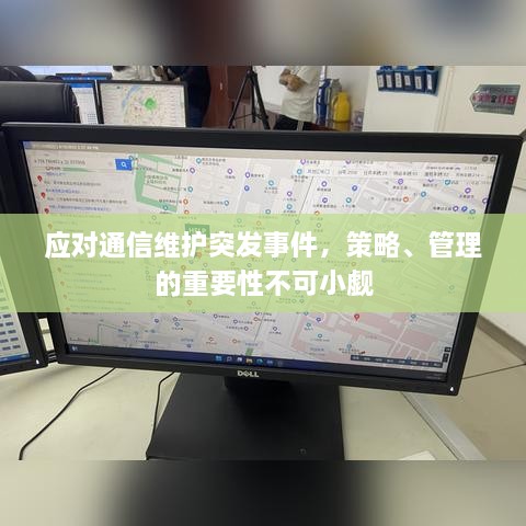 应对通信维护突发事件，策略、管理的重要性不可小觑