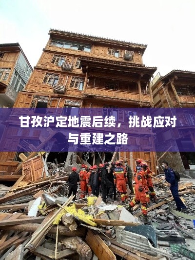 甘孜沪定地震后续，挑战应对与重建之路