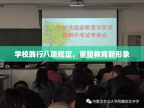 学校践行八项规定，重塑教育新形象
