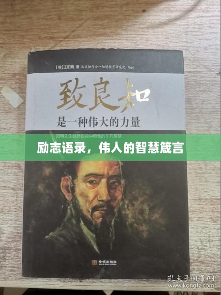 励志语录，伟人的智慧箴言